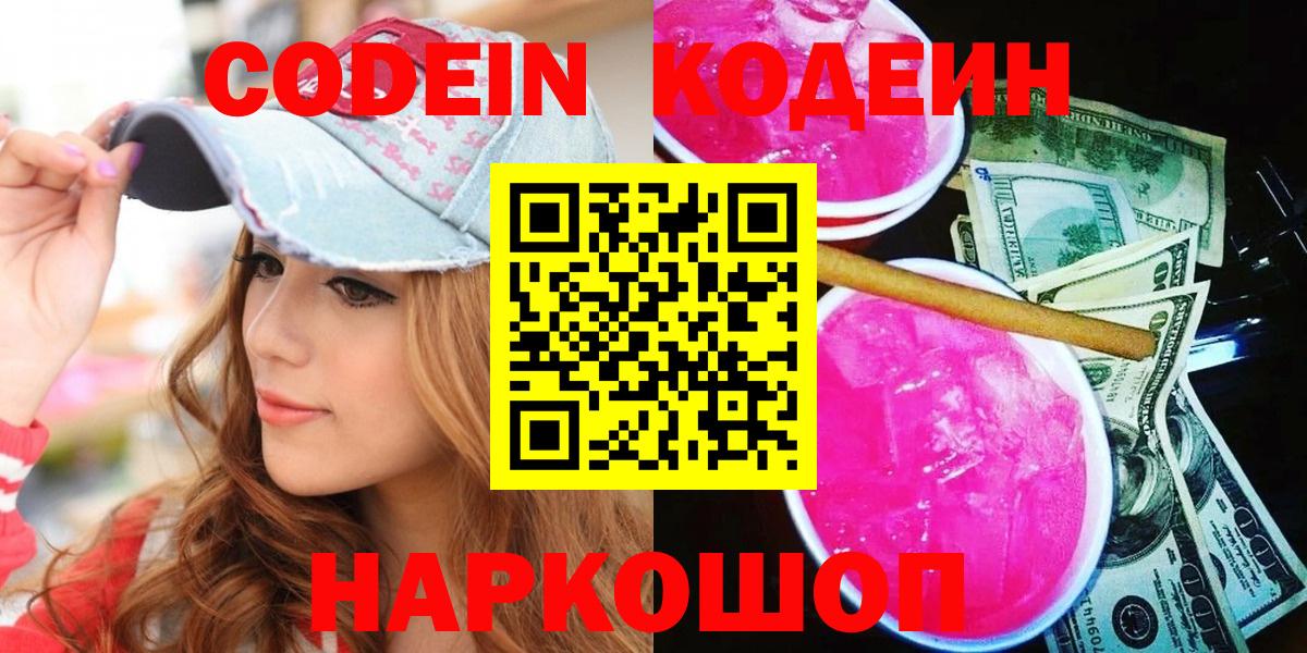 Codein напиток Lean (лин) Родники